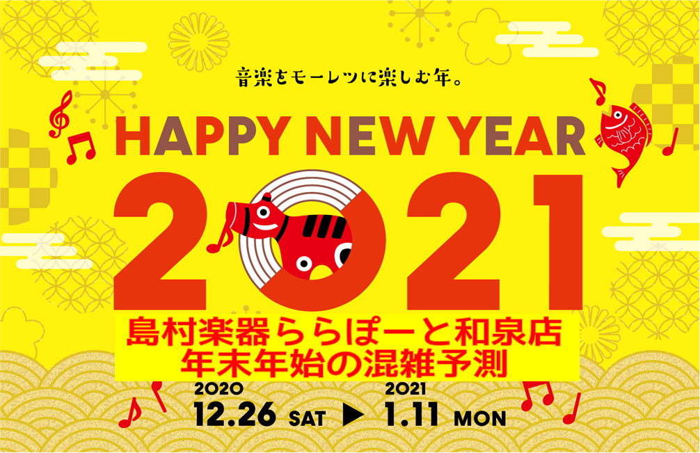 *12/24～1/11までの時間帯別混雑状況予測 年末年始の混雑状況を去年のデータと今年の動向を基に予測いたしました。 ご来店の際のご参考にお役立てください。 |[!混!]　：混雑しやすい]]▲　：やや混雑しやすい]]△　：比較的空いている]]〇　：空いている]]◎　：かなり空いている| |*|*午 […]