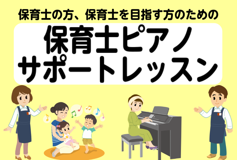 和泉市  保育士を目指すあなたに！「ピアノ教室 保育士サポートレッスン」のご案内です。