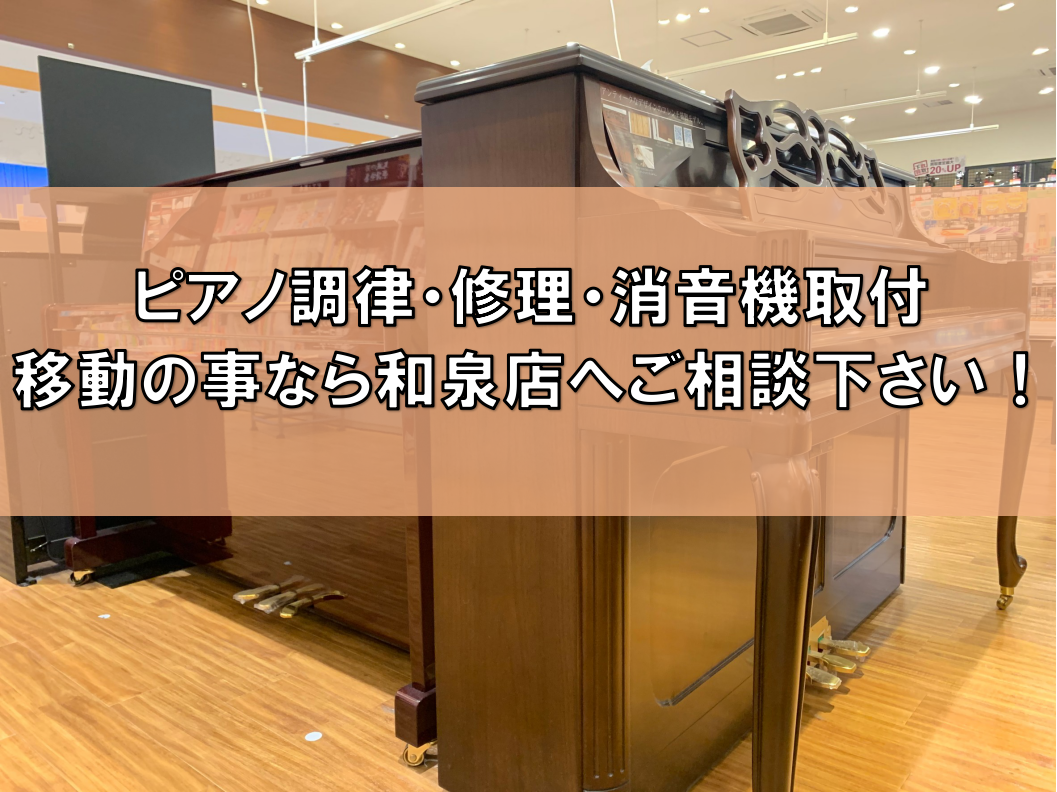 ピアノ調律・修理・消音機取付・移動の事なら和泉店へご相談下さい！