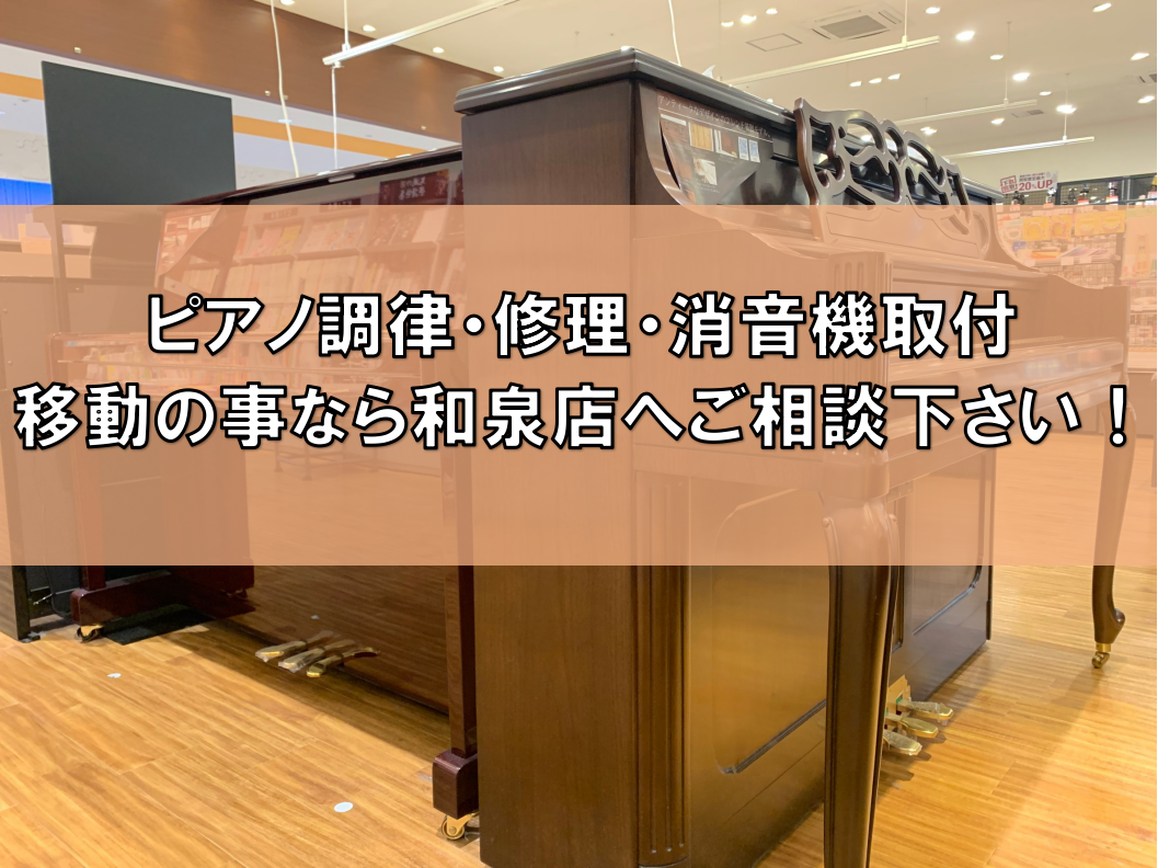 *外出を控えられているお客様へ 新型コロナウィルスにより外出を控えられている方でも、ご安心頂けるようお電話でのご相談も承っております。またご自宅での決済も可能となっておりますので、下記のお支払い方法をご確認下さい。 |*店舗名|島村楽器ららぽーと和泉店| |*ピアノ担当|山下| |*電話番号|[te […]