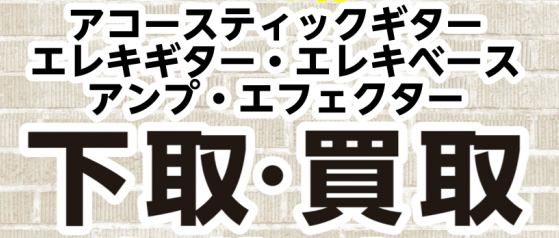 【和泉市で楽器買取】ギター・ベース・ウクレレ・アンプ・エフェクター　高価買取受付中♪島村楽器ららぽーと和泉店