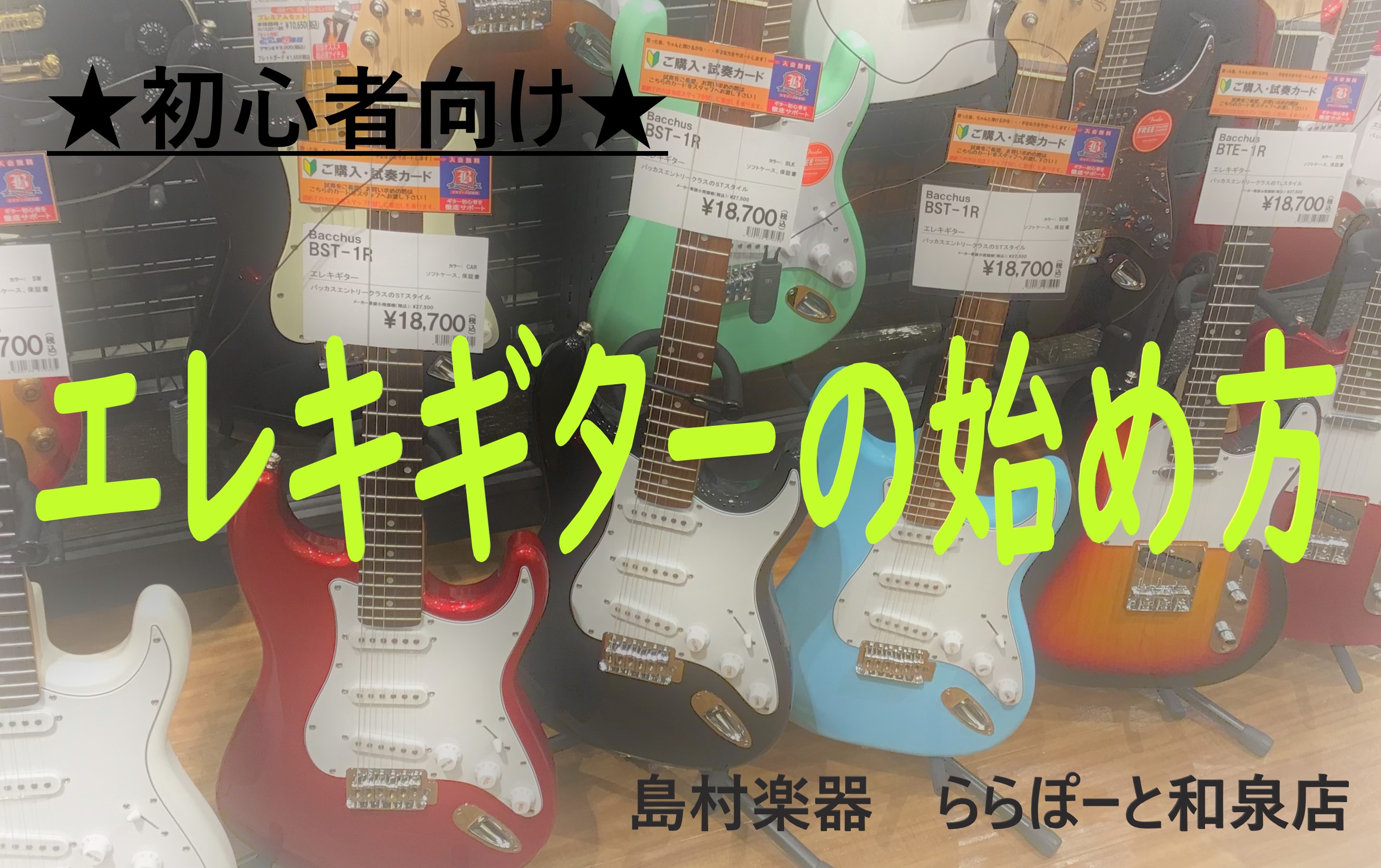 ★初心者向け★エレキギターの始め方～お店で悩まないためのコツを大公開～