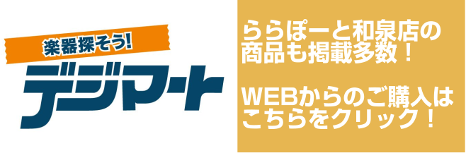 【通販】デジマートでの販売を開始しました！在庫も見られます！