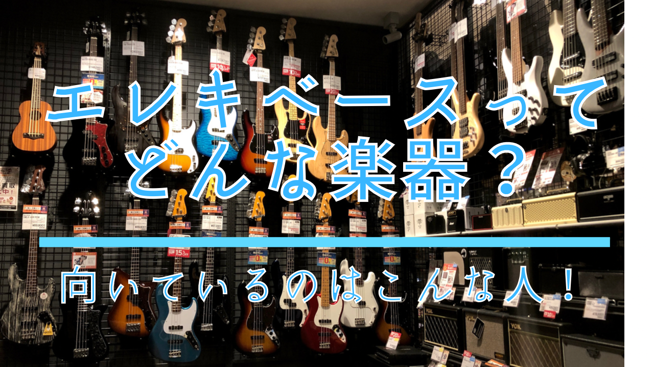 こんにちは！島村楽器ららぽーと和泉店ベース担当の為積(ためづみ)です！ 突然ですが、みなさんエレキベースに対してどの様なイメージを持たれていますか？ ベース好きの僕としてはとても残念ですが、そのようなイメージを持たれている方って結構いると思うんですよね… ですが！！今日はそんなイメージを払拭し、[! […]