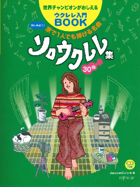 新刊案内～ウクレレ編～ - ららぽーと和泉店 店舗情報-島村楽器