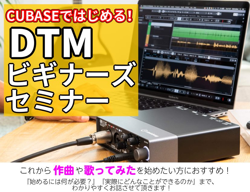 こんにちは！ DTM担当の椋平(むくひら)です！ 「歌ってみた」「弾いてみた」をはじめとした動画作りなどによりDTMを始められる方が急増しておりますが、[!!やり方がよくわからない！!!]というお声が非常に多いので[!!初歩的なやり方をお教えするセミナーを開催することにしました！!!] 部屋が狭いの […]