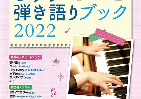 新刊案内~ピアノ編~ - ららぽーと和泉店 店舗情報-島村楽器