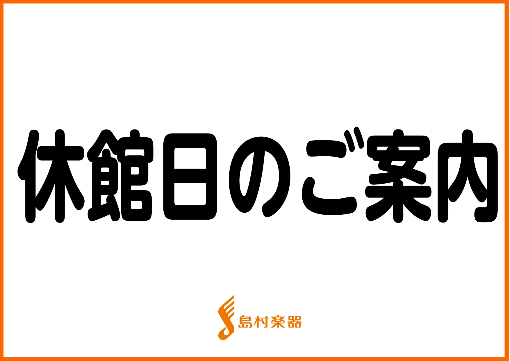 2/17(木)はららぽーと和泉の休館日となっております。 それに伴い当店も臨時休業とさせて頂きます。 お客様にはご不便をおかけしますがご理解頂きますよう宜しくお願い致します。 *お問合せ |*店舗名|島村楽器ららぽーと和泉店| |*電話番号|[tel::0725-51-3440]|