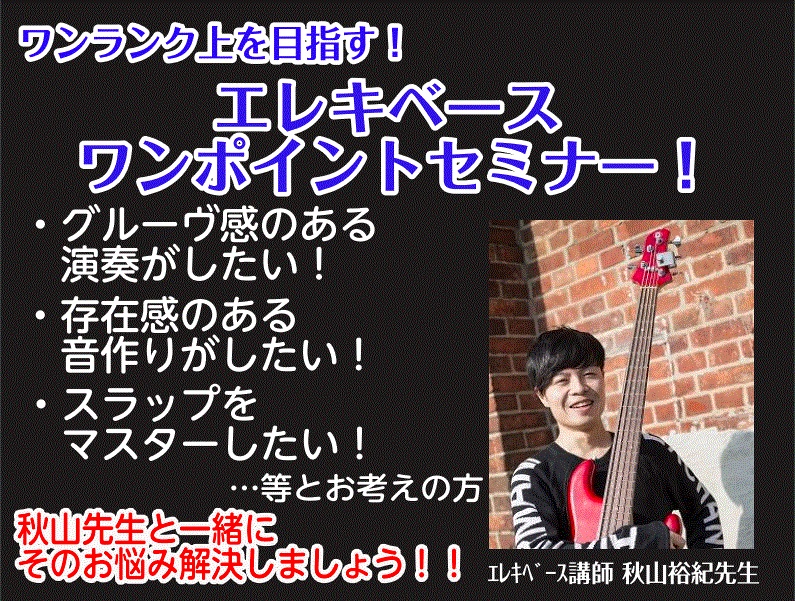 CONTENTSエレキベース演奏のお悩み解決！ワンポイントセミナー！こんな方におススメです！セミナー詳細担当講師のご紹介！秋山裕紀先生お問い合わせエレキベース演奏のお悩み解決！ワンポイントセミナー！ エレキベースのコツを教えてほしいけど、なかなか時間が取れなくて…とお悩みの方必見 ベースが上手くなり […]