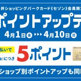 【ポイントアップ】4月1(金)〜4月10(日)までの期間中、三井ショッピングパークカード《セゾン》でのお支払いでお得にお買い物！