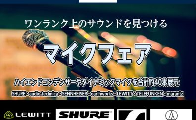 和泉マイクフェア2022開催【4/23～5/8】