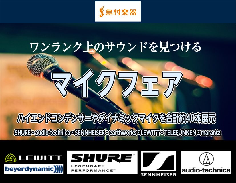 普段は展示していないマイクを期間中展示！合計40本全て試奏OK！ あまり見かけることのないマイクも期間中は展示いたします。さらに全て試奏OKですのでじっくり色々試してご自身にピッタリの1本を見つけませんか？ マイクでクオリティは変わるの？ 確実に変わります。試奏する前は「マイクの違いなんてわかるかな […]