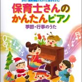 保育士さんにおすすめ楽譜！