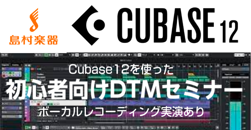 DAW初心者さん向け Cubaseセミナー開催決定！ コロナ禍以降、自宅でできる音楽活動として、ライブ配信のツールとして、など注目が高まっているDAW (DTM) 。当店でもとても人気で、作曲やライブ配信、歌ってみたなど様々な用途としてご購入いただいています！ 同時に多くのご相談もお受けしています。 […]