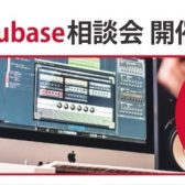 Cubase 相談会 6/18(土) 開催！