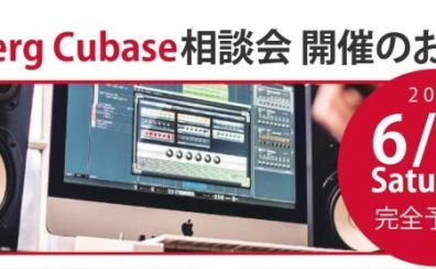 Cubase 相談会 6/18(土) 開催！