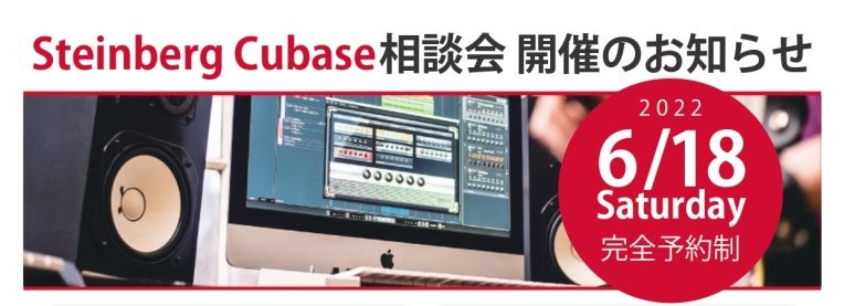 満員御礼となりました『Cubase12を使った初心者向けDTMセミナー』から引き続き講師に中島志津香氏をお招きしてCubase相談会を開催いたします！ 今回はセミナー形式ではなくマンツーマンでご相談いただける内容となっております！ 定員は6名と今回も少数となっております！特に今回はご希望の枠が埋まっ […]