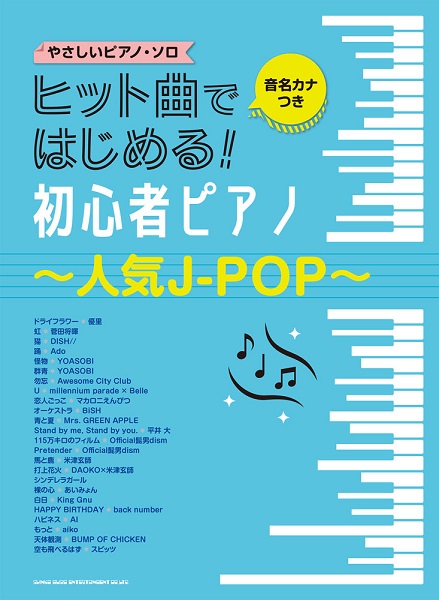 お家時間でピアノを始められる方が増えました！そこで！楽譜担当山下がオススメするピアノ楽譜をご紹介♪ CONTENTS音名カナつきやさしいピアノ・ソロ　ヒット曲ではじめる！初心者ピアノ～人気J－POP～音名カナつきやさしいピアノ・ソロ　ヒット曲ではじめる！初心者ピアノ～最新ヒッツ～オトナの簡単ピアノ　 […]