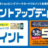 【ポイントアップ】5月23(月)〜6月5(日)までの期間中、三井ショッピングパークカード《セゾン》でのお支払いでお得にお買い物！