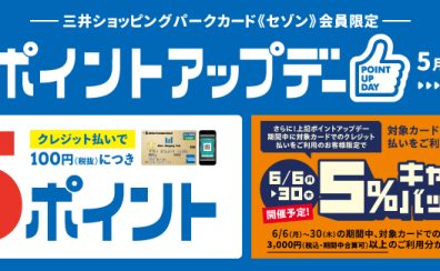 【ポイントアップ】5月23(月)〜6月5(日)までの期間中、三井ショッピングパークカード《セゾン》でのお支払いでお得にお買い物！