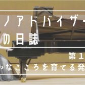 【ピアノアドバイザー中村の日誌♪第1楽章】「豊かなこころを育てるピアノ発表会」