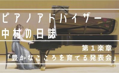【和泉店ピアノアドバイザー中村の日誌♪第1楽章】「豊かなこころを育てるピアノ発表会」