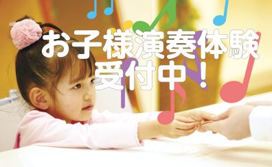 【ピアノ】「お子さまピアノ演奏体験」随時受付中♪　お子さまのピアノへの興味を「できた！」にします。