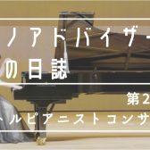 【和泉店ピアノアドバイザー中村の日誌♪第2楽章】「リトルピアニストコンサート㏌ららぽーと和泉」