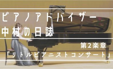 【和泉店ピアノアドバイザー中村の日誌♪第2楽章】「リトルピアニストコンサート㏌ららぽーと和泉」