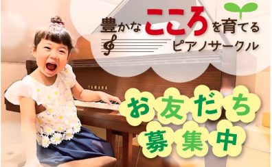 【サークル】2023年8月20日（日）豊かなこころを育てるピアノサークル♪【第3回　リトルピアニストコンサート㏌ららぽーと和泉】開催