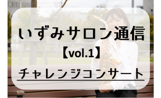 皆様こんにちは！ららぽーと和泉店サックスインストラクターの林田です！以前まで島村楽器のブログ、「シマブロ」で定期配信をしておりました「いずみサロン通信」ですが、この度シマブロの配信が終了となりまして、しばらく更新出来ておりませんでした。また、この記事をきっかけに「いずみサロン通信」を仕切り直し、vo […]