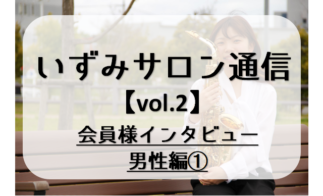皆様こんにちは！サックス・エアロフォンインストラクターの林田です。vol.2は、実際にららぽーと和泉店のサックスサロンにお通い頂いている会員様のインタビューをご紹介いたします。男性、女性それぞれ様々な年代の方へ3名インタビューをさせて頂きました！お1人ずつ連載していきますのでお楽しみに！ 記念すべき […]