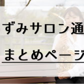 【いずみサロン通信】まとめページ～島村楽器ららぽーと和泉店ミュージックサロンってどんな音楽教室？～