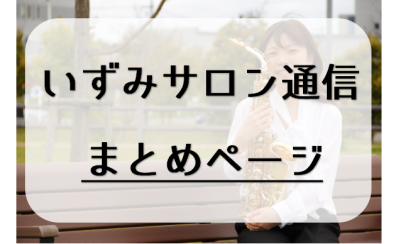 【いずみサロン通信】まとめページ～島村楽器ららぽーと和泉店ミュージックサロンってどんな音楽教室？～