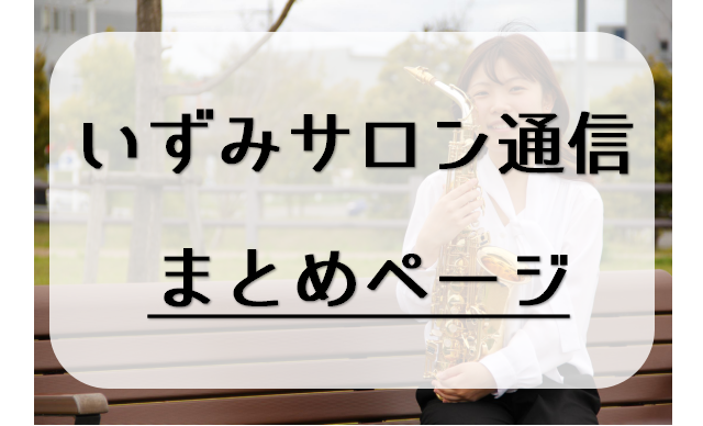 いずみサロン通信とは… 島村楽器ららぽーと和泉店のサックス・エアロフォンインストラクター林田が更新する定期通信です。ミュージックサロンの発表会やイベントの様子、どういった会員様が通われているのか…などの情報をお届けいたします♪ 記事一覧 【いずみサロン通信vol.1】～チャレンジコンサート～☞ミニ発 […]