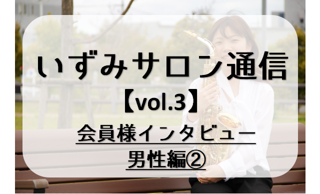 皆さまこんにちは！サックス・エアロフォンインストラクターの林田です！前回のサロン通信に続き今回も男性の会員様にインタビューをさせていただきました！ CONTENTSTさん　60代男性インストラクター林田よりTさん　60代男性 Q1.サックスサロンに入会したきっかけは？ 「エアロフォン購入後にDMで体 […]