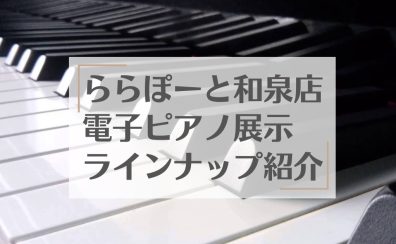 3/1更新！【電子ピアノ】和泉店展示ピアノ紹介☆