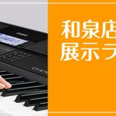 【クリスマスプレゼントにおすすめ🎁】和泉店キーボードラインナップをご紹介！🎹