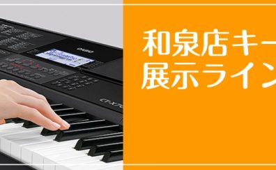 【クリスマスプレゼントにおすすめ🎁】和泉店キーボードラインナップをご紹介!🎹