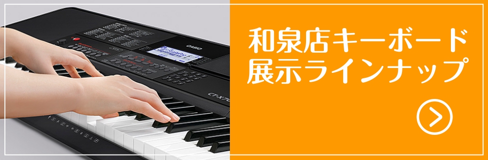 CONTENTSキーボード・電子ピアノ選びがは当店ピアノ上級アドバイザーにお任せください！お子さまに人気！光る鍵盤でアノ曲が演奏できちゃう？手軽に持ち運びたい！どこでもキーボード🎹ピアノのような弾き心地で演奏したい！実力派キーボード🎹ミニキーボードもラインナップございます！🎹キーボード・電子ピアノ選 […]