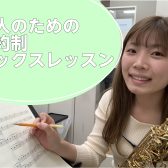 大人のための予約制サックスレッスン【和泉市・南大阪】