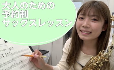 大人のための予約制サックスレッスン【和泉市・南大阪】