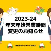 【お知らせ】年末年始営業時間のお知らせ