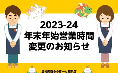 【お知らせ】年末年始営業時間のお知らせ