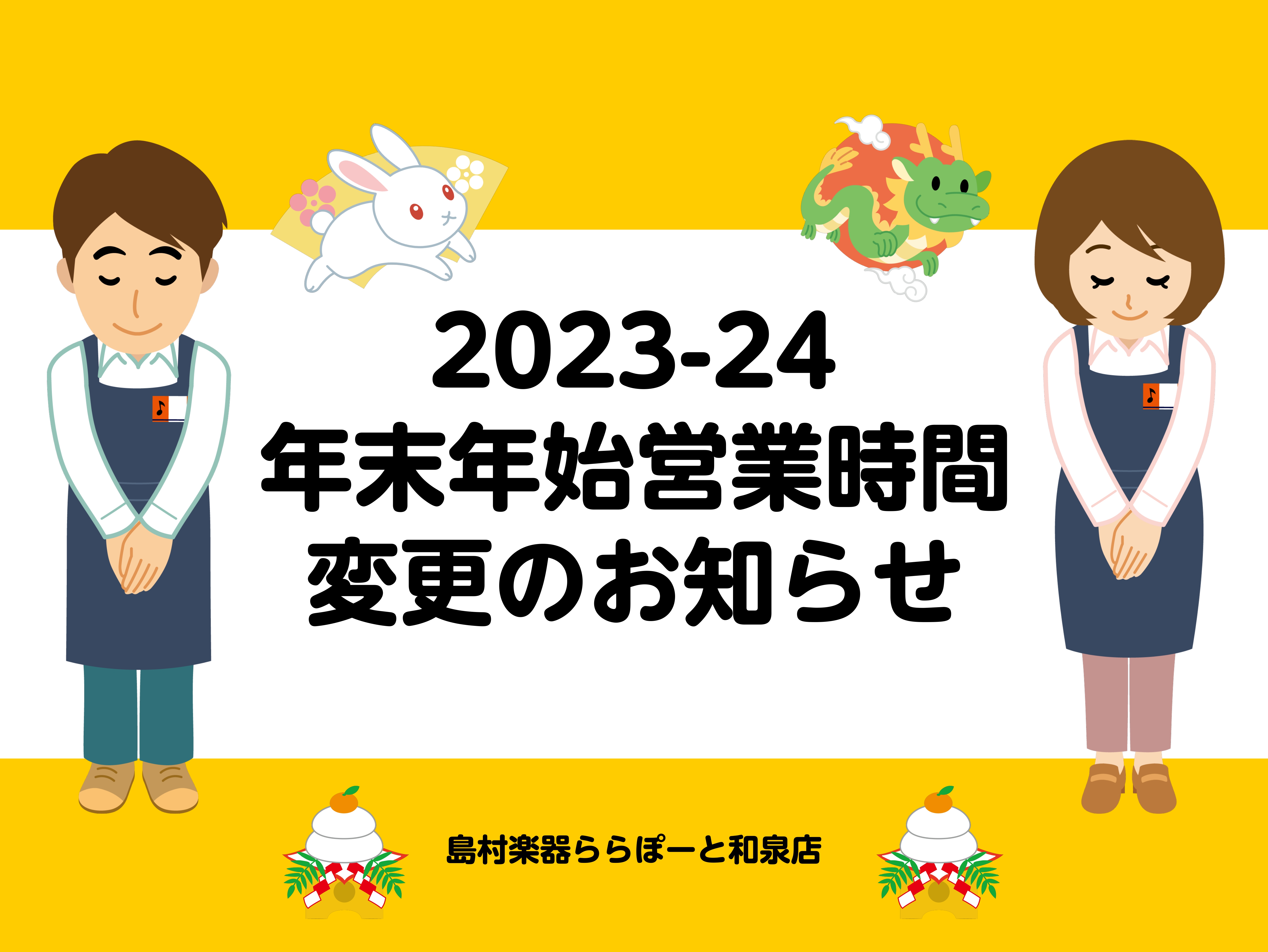 ===top=== いつも当店をご利用いただき、誠にありがとうございます。 2023年～2024年の年末年始営業時間をご案内いたします。 **年末年始営業時間一覧 |*日付|*営業時間| |12月26日(火)|[!10:00～21:00!]| |12月27日(水）|[!10:00～21:00!]|  […]