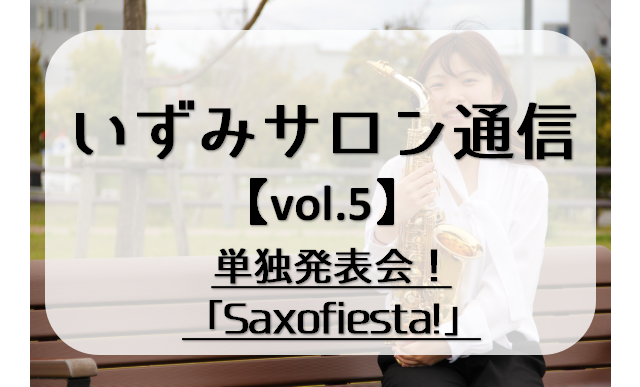 皆さまこんにちは！サックス・エアロフォンインストラクターの林田です♪会員様インタビューが続いておりましたが、今回は11月に行われたサックスサロン単独発表会の様子をご紹介します！ CONTENTS【祝！】第1回「Saxofiesta!」一緒に音楽を楽しみましょう♪レッスンのご案内【祝！】第1回「Sax […]