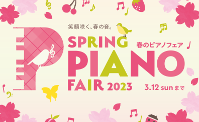 🌸春の電子ピアノフェア開催中！🎹～3/12(日)※和泉店限定特典あり※