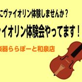 【音楽教室】ヴァイオリン体験してみませんか？