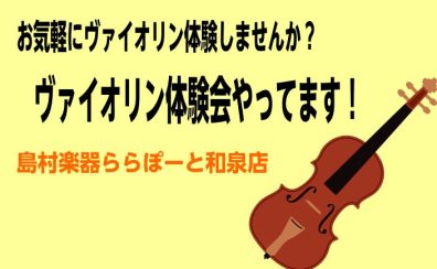 【音楽教室】ヴァイオリン体験してみませんか？