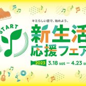 新生活応援📣ピアノフェア開催！3/18(土)～4/23(日)